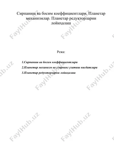 сирпаниш ва босим коеффициентлари. планетар механизмлар. планетар редукторларни лойиҳалаш — DOC