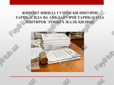jinoyat ishida gumon qilinuvchi tariqasida va ayblanuvchi tariqasida ishtirok etishga jalb qilish — PPTX