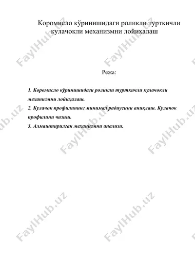 коромисло кўринишидаги роликли турткичли кулачокли механизмни лойиҳалаш — DOC