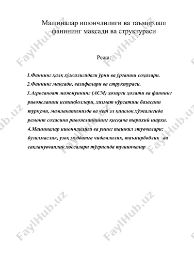 машиналар ишончлилиги ва таъмирлаш фанининг мақсади ва структураси — DOC