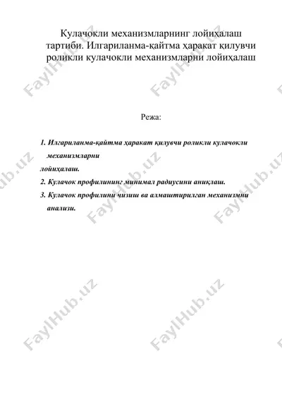 кулачокли механизмларнинг лойиҳалаш тартиби. илгариланма-қайтма ҳаракат қилувчи роликли кулачокли механизмларни лойиҳалаш — DOC