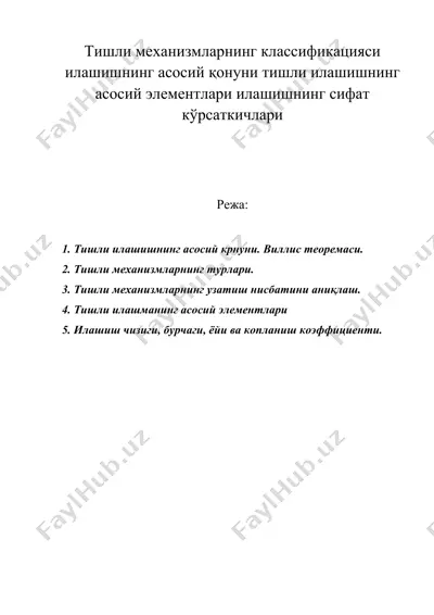 тишли механизмларнинг классификацияси илашишнинг асосий қонуни тишли илашишнинг асосий элементлари илашишнинг сифат кўрсаткичлари — DOC