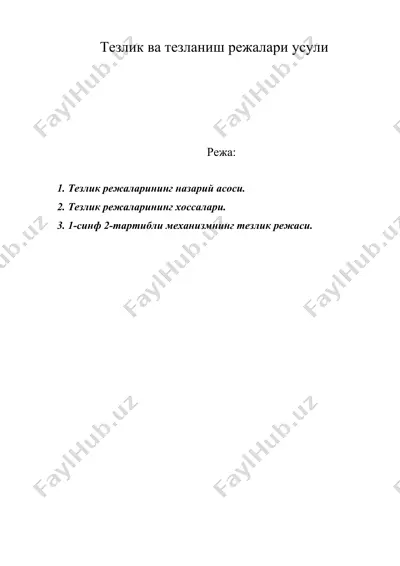 тeзлик ва тeзланиш рeжалари усули — DOC