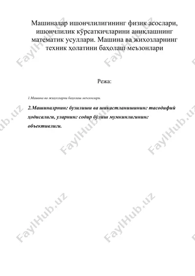 машиналар ишончлилигининг физик асослари, ишончлилик кўрсаткичларини аниқлашнинг математик усуллари. машина ва жихозларнинг техник ҳолатини баҳолаш меъзонлари — DOC