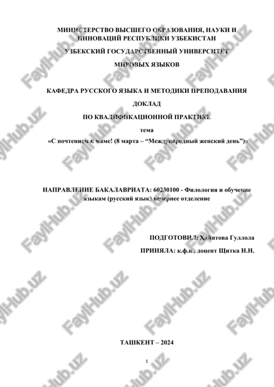 doklad "s pochteniem k mame! (8 marta – “mejdunarodniy jenskiy den”)" — DOCX