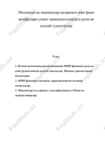 мeханизм ва машиналар назарияси ммн фани вазифалари унинг машинасозликдаги роли ва асосий тушунчалар — DOC