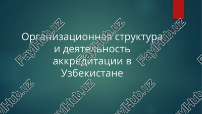 organizatsionnaya struktura i deyatelnost akkreditatsii v uzbekistane — PPTX