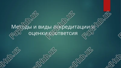 metodi i vidi akkreditatsii i otsenkisootvetsiya — PPTX