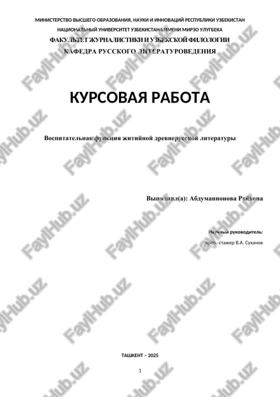 vospitatelnaya funktsiya jitiynoy drevnerusskoy literaturi — DOCX