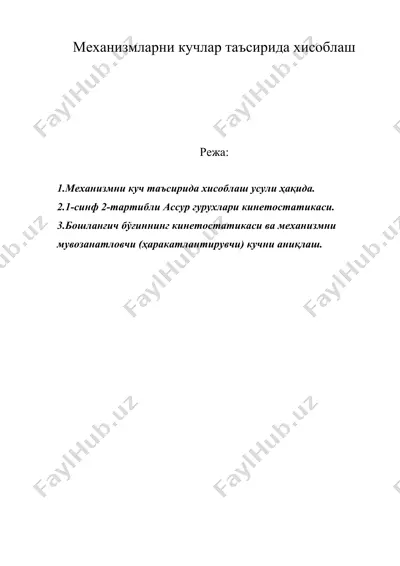 механизмларни кучлар таъсирида хисоблаш — DOC