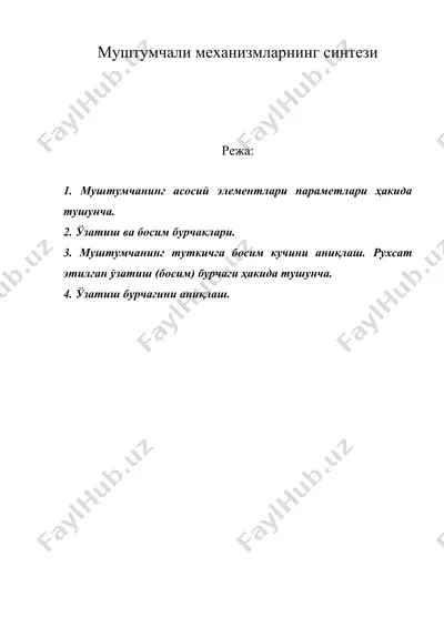 муштумчали механизмларнинг синтези — DOC