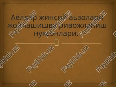 ayollar jinsiy azolari joylashishva rivojlanish nuksonlari. — PPTX