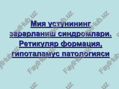 miya ustunining zararlanish sindromlari. retikulyar formatsiya, gipotalamus patologiyasi — PPT