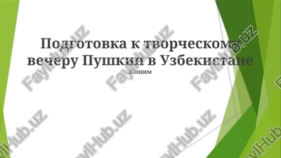 podgotovka k tvorcheskomu vecheru pushkin v uzbekistane — PPTX