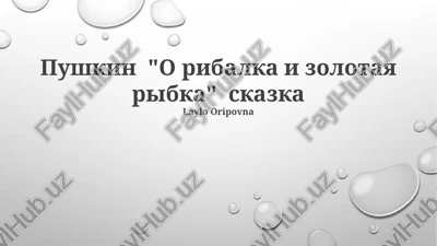 pushkin "o ribalka i zolotaya ribka" skazka — PPTX