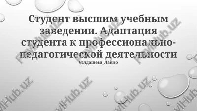 adaptatsiya studenta k professionalno-pedagogicheskoy deyatelnosti — PPTX