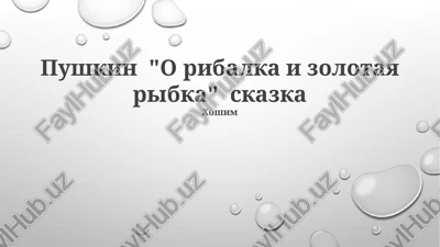 skazka o ribake i ribke — PPTX