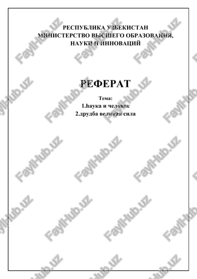 nauka i chelovechestvo: istoricheskiy obzor — DOCX