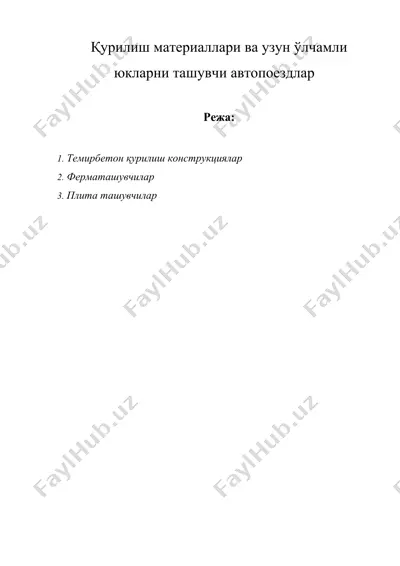 қурилиш материаллари ва узун ўлчамли юкларни ташувчи автопоездлар — DOC