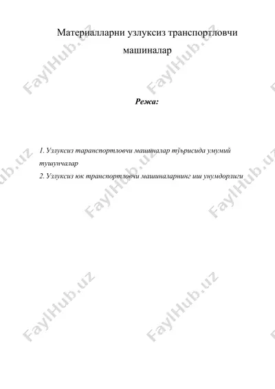 материалларни узлуксиз транспортловчи машиналар — DOCX