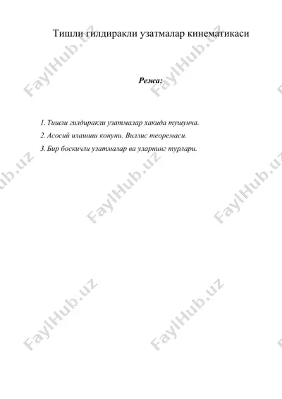 тишли гилдиракли узатмалар кинематикаси — DOCX