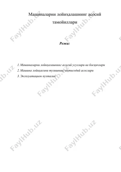 машиналарни лойиҳалашнинг асосий тамойиллари — DOCX