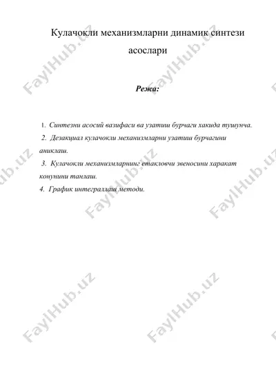 кулачокли механизмларни динамик синтези асослари — DOCX