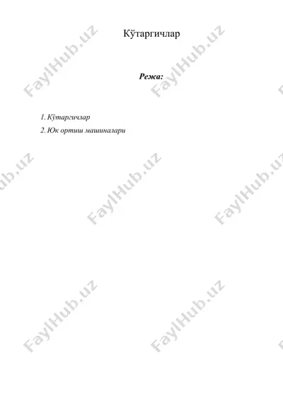кўтаргичлар — DOCX