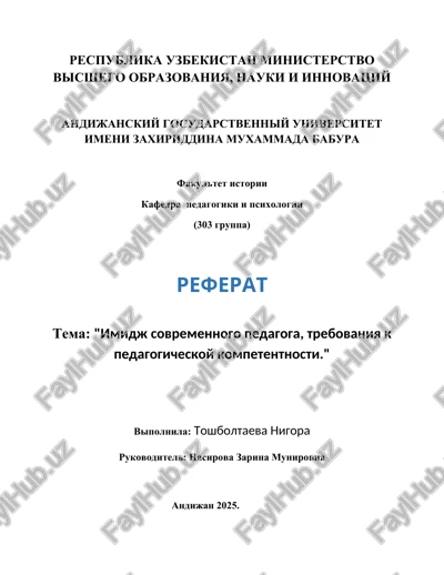 referat "imidj sovremennogo pedagoga, trebovaniya k pedagogicheskoy kompetentnosti." — DOCX
