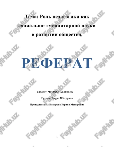 rol pedagogiki kak sotsialno-gumanitarnoy nauki v razvitii obshestva — DOCX