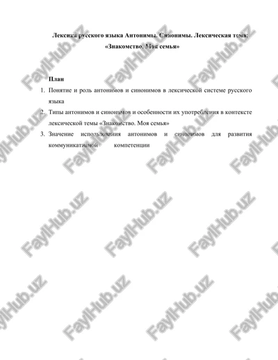 leksika russkogo yazika antonimi. sinonimi. leksicheskaya tema: «znakomstvo. moya semya» — DOCX