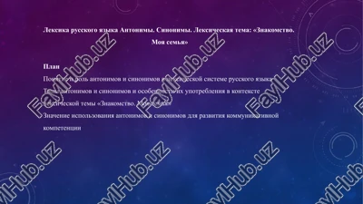 leksika russkogo yazika antonimi. sinonimi. leksicheskaya tema: «znakomstvo.moya semya» — PPTX