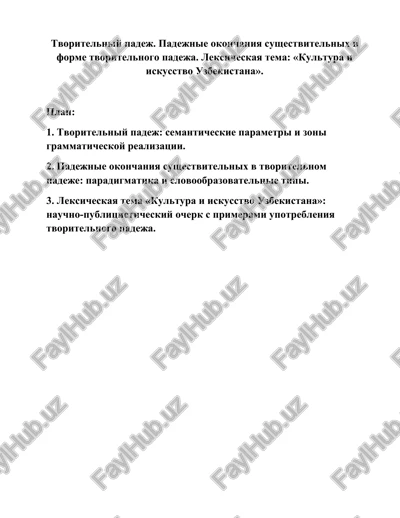 tvoritelniy padej v russkom yazike — DOCX