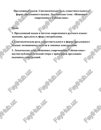 predlojniy padej. sintaksicheskaya rol sushestvitelnogo v forme predlojnogo padeja — DOCX