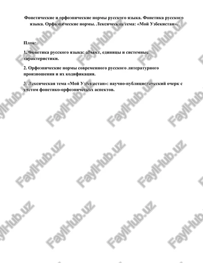 fonetika russkogo yazika — DOCX
