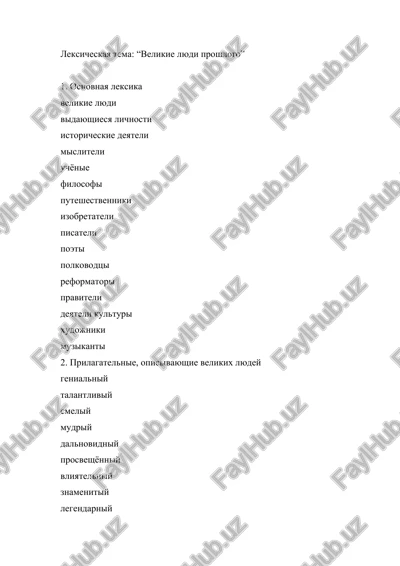 velikie lyudi proshlogo — DOCX