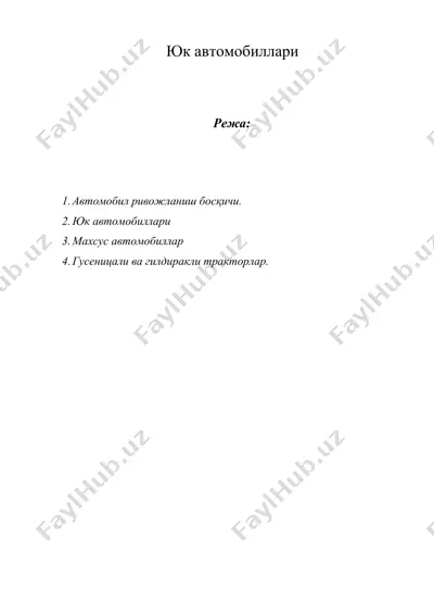 юк автомобиллари — DOCX