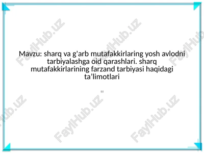 sharq va g'arb mutafakkirlarining yosh avlodni tarbiyalashga oid qarashlari — PPTX