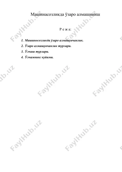 машинасозликда ўзаро алмашиниш — DOC