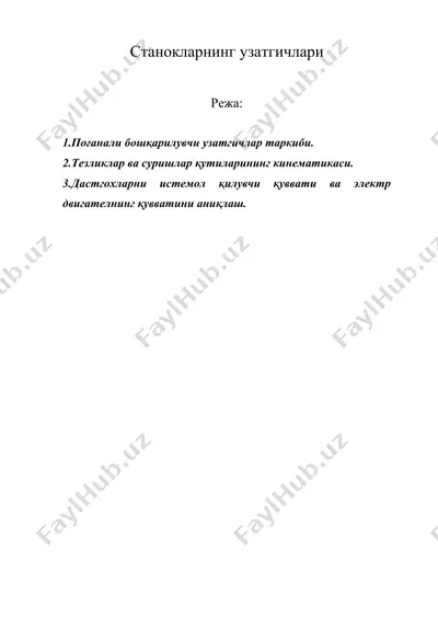 станокларнинг узатгичлари — DOC