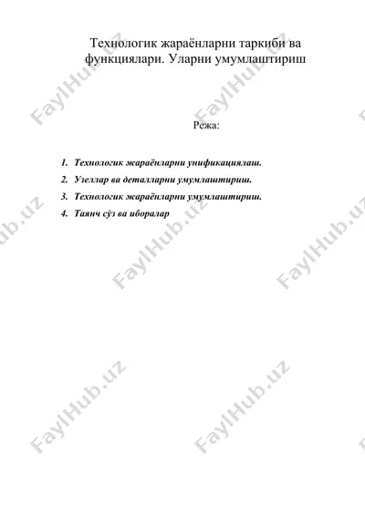 технологик жараёнларни таркиби ва функциялари. уларни умумлаштириш — DOC