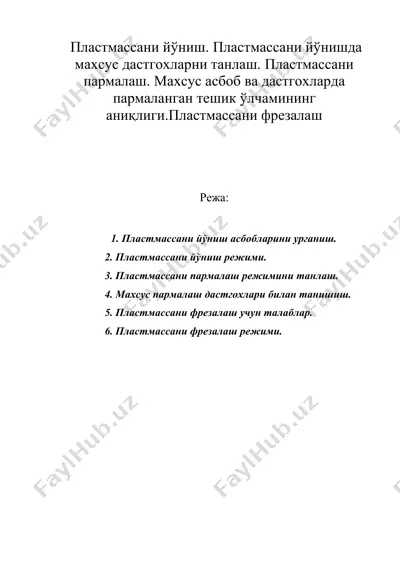 пластмассани йўниш. пластмассани йўнишда махсус дастгохларни танлаш. пластмассани пармалаш. — DOC