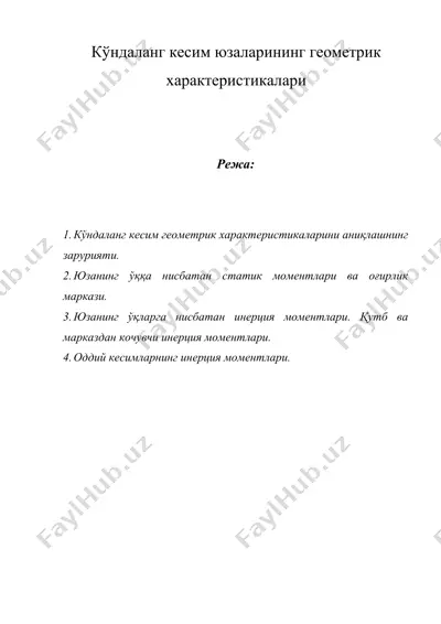 кўндаланг кесим юзаларининг геометрик характеристикалари — DOCX
