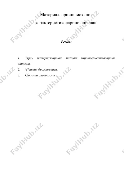материалларнинг механик характеристикаларини аниқлаш — DOCX