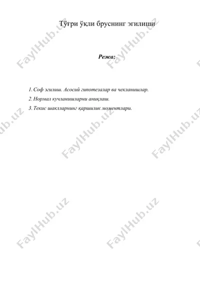 тўғри ўқли бруснинг эгилиши — DOCX