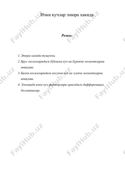 ички кучлар эпюра хакида — DOCX