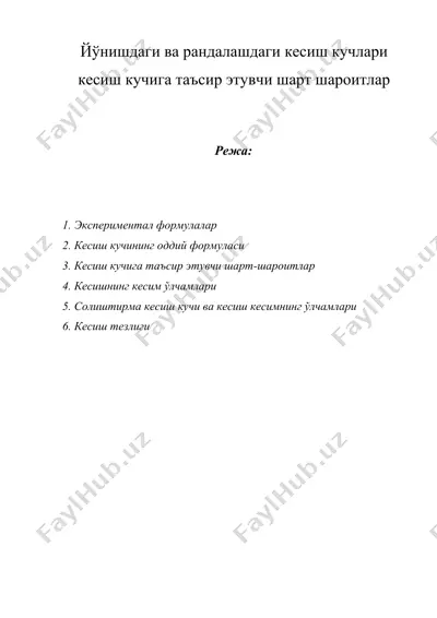 йўнишдаги ва рандалашдаги кесиш кучлари кесиш кучига таъсир этувчи шарт шароитлар — DOCX