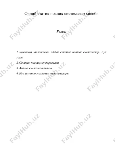 оддий статик ноаниқ системалар хисоби — DOCX
