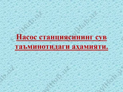 насос станциясининг сув таъминотидаги аҳамияти — PPTX