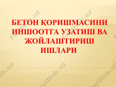 бетон қоришмасини иншоотга узатиш ва жойлаштириш ишлари — PPTX